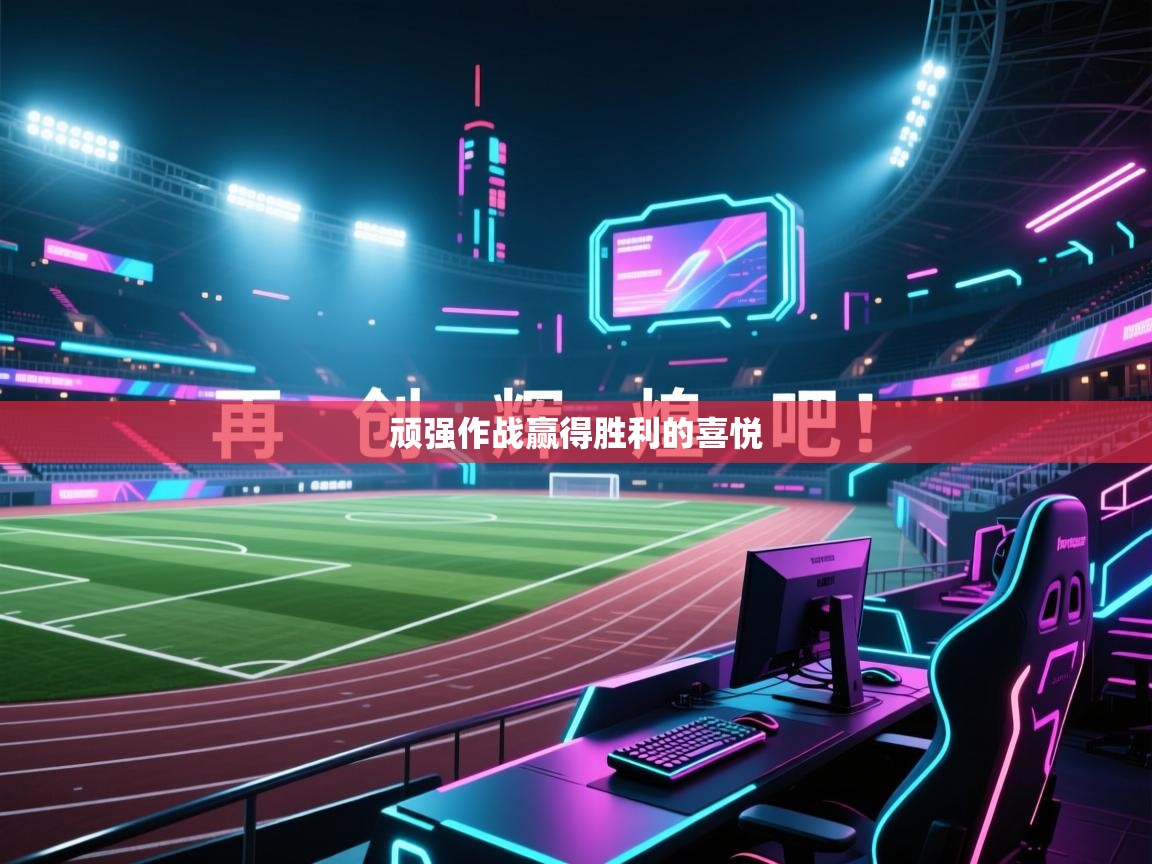 顽强作战赢得胜利的喜悦