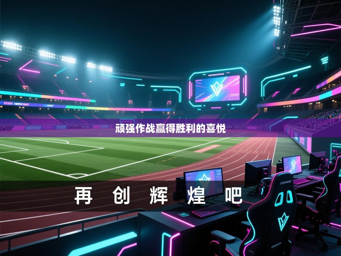 顽强作战赢得胜利的喜悦 第2张