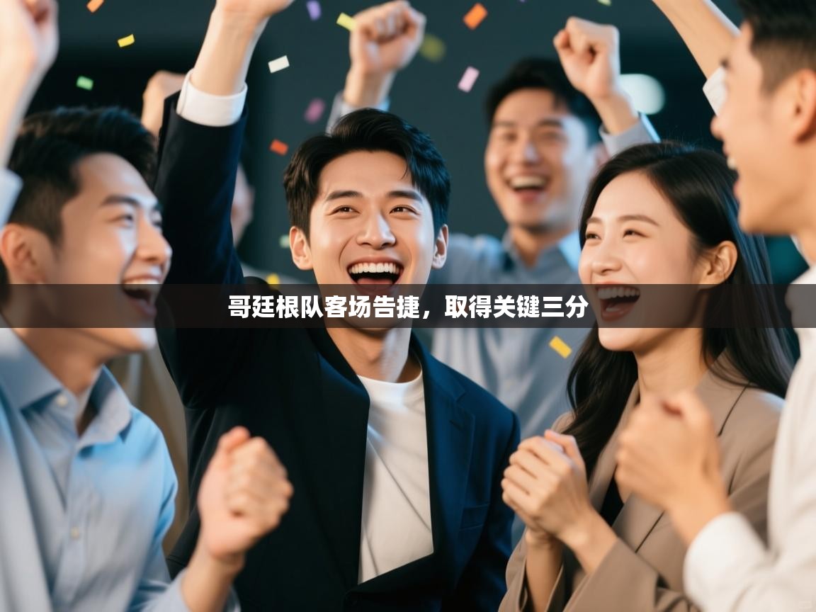 哥廷根队客场告捷，取得关键三分