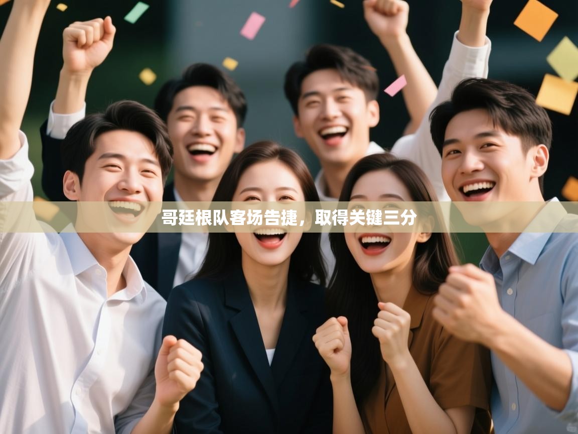 哥廷根队客场告捷，取得关键三分  第2张