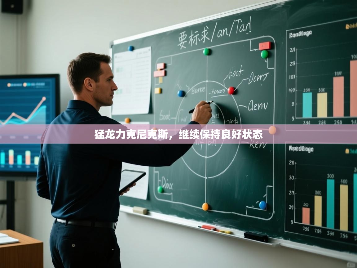 猛龙力克尼克斯，继续保持良好状态