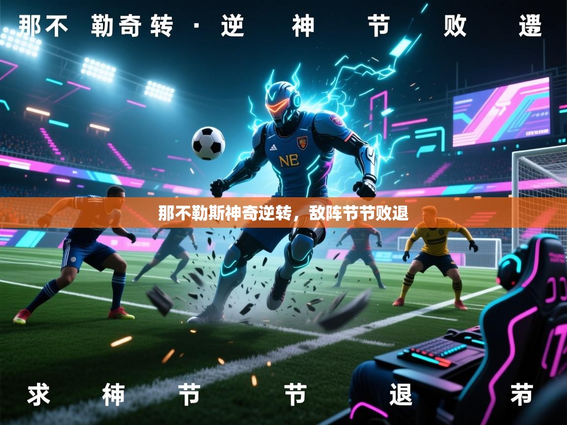 那不勒斯神奇逆转，敌阵节节败退