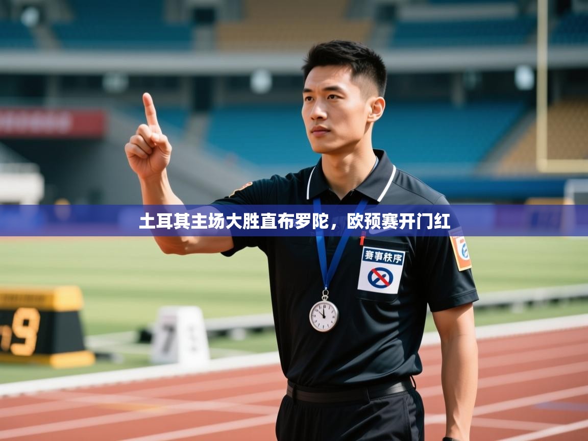 土耳其主场大胜直布罗陀，欧预赛开门红  第2张