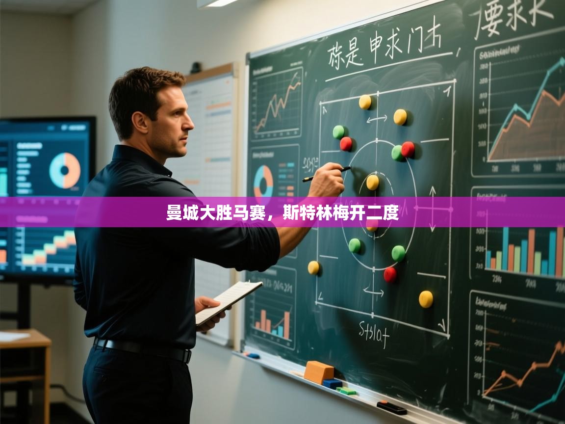 曼城大胜马赛，斯特林梅开二度