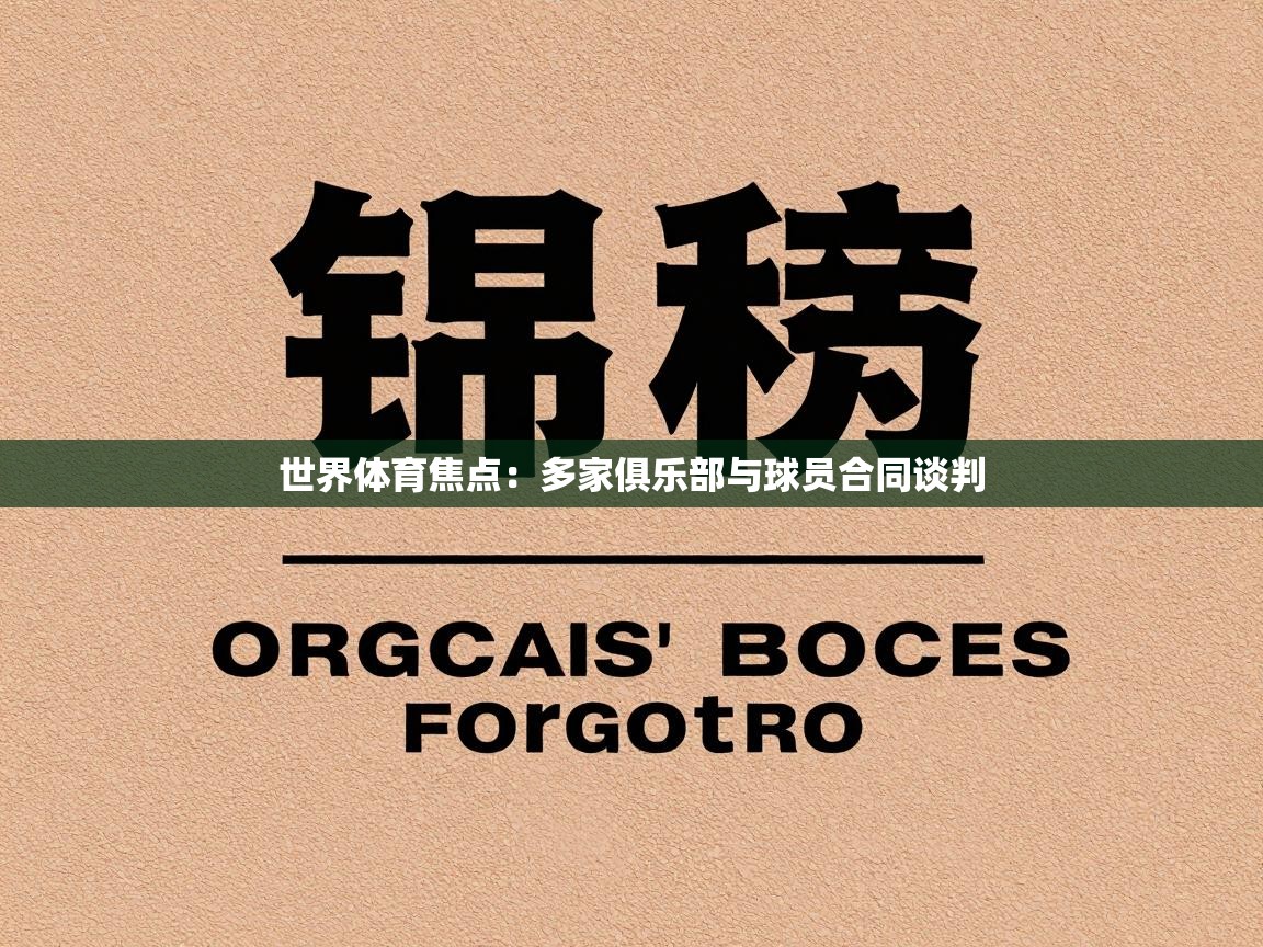 世界体育焦点：多家俱乐部与球员合同谈判  第1张