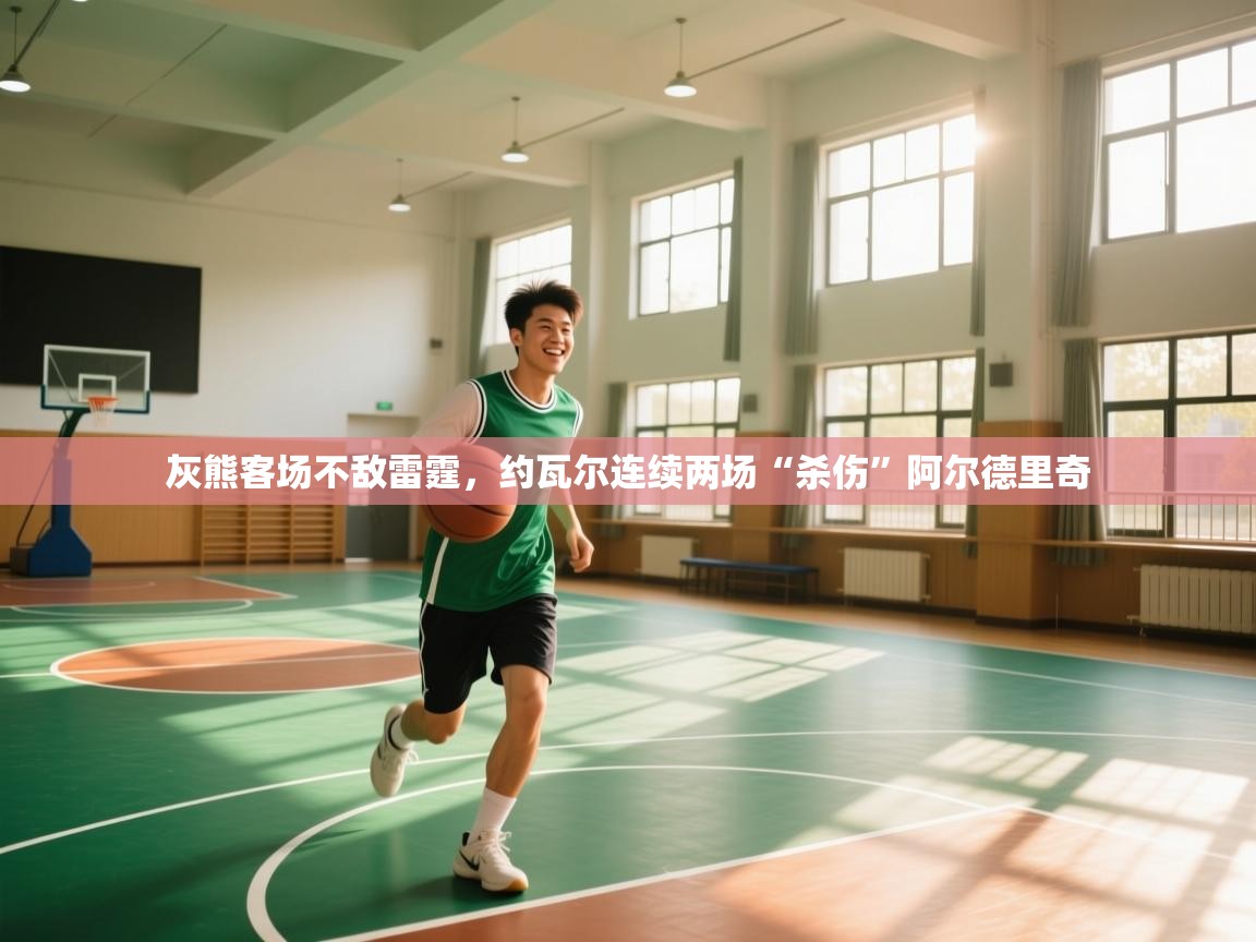 灰熊客场不敌雷霆,约瓦尔连续两场“杀伤”阿尔德里奇 第1张