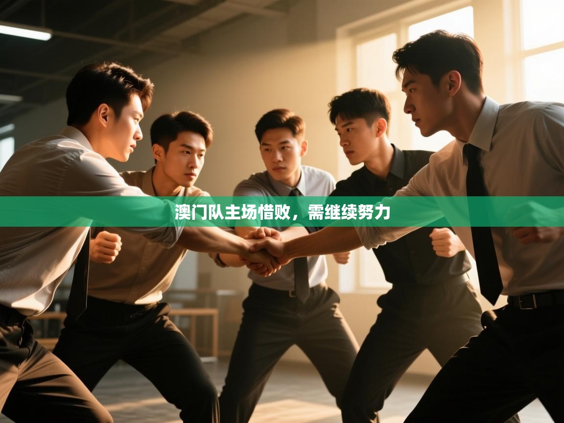 澳门队主场惜败,需继续努力 第2张