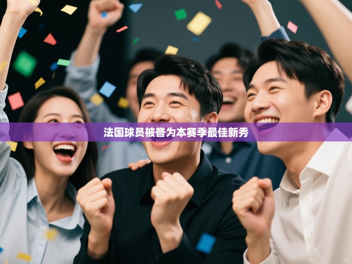 法国球员被誉为本赛季最佳新秀 第2张