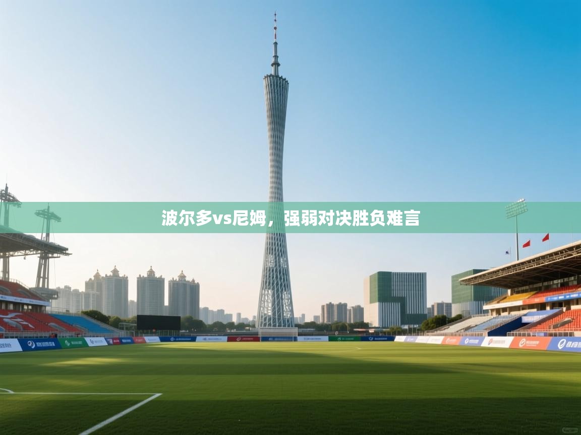 波尔多vs尼姆，强弱对决胜负难言