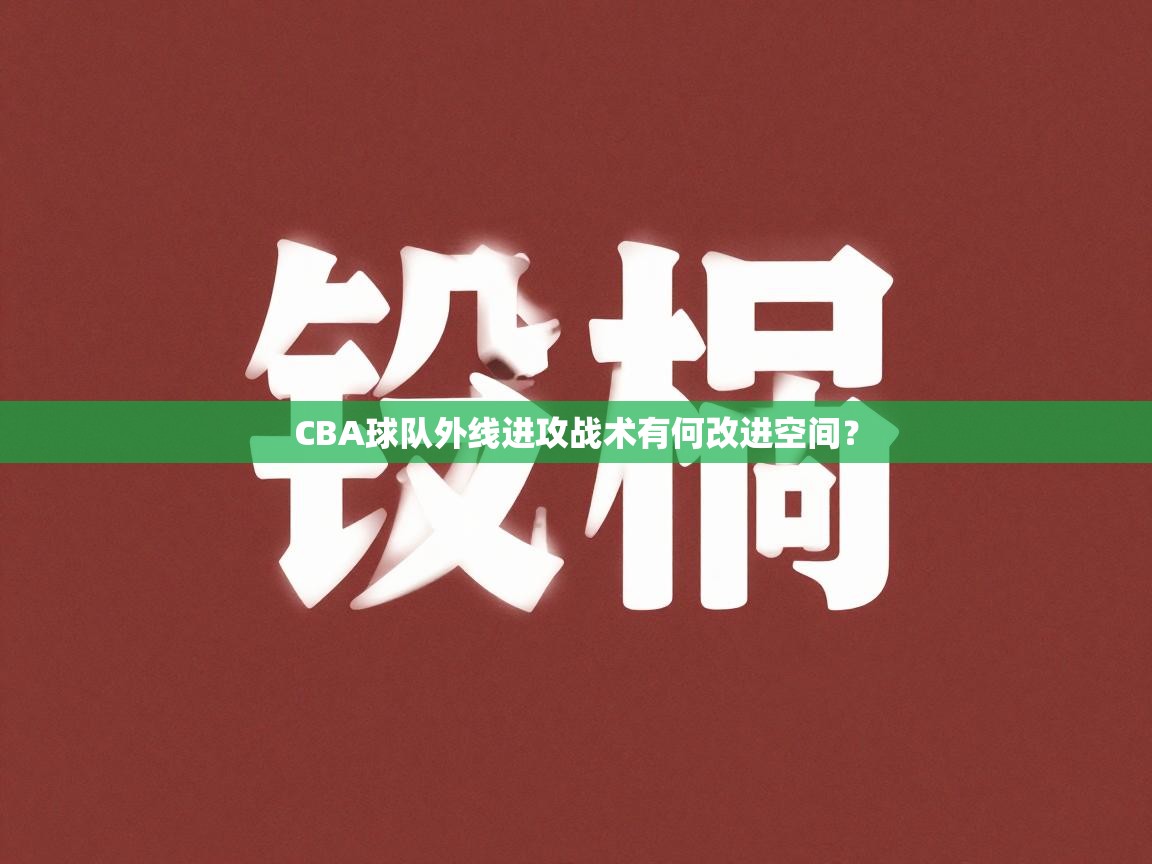 CBA球队外线进攻战术有何改进空间？