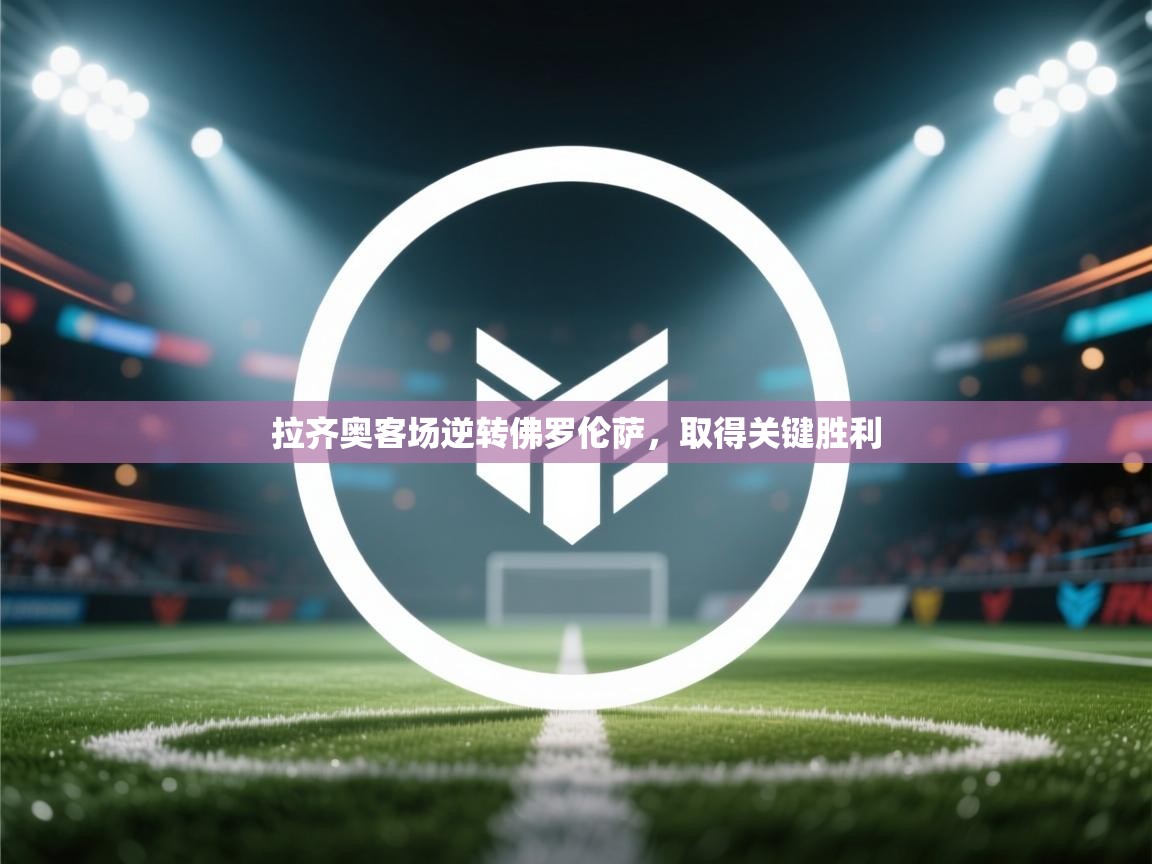 拉齐奥客场逆转佛罗伦萨，取得关键胜利