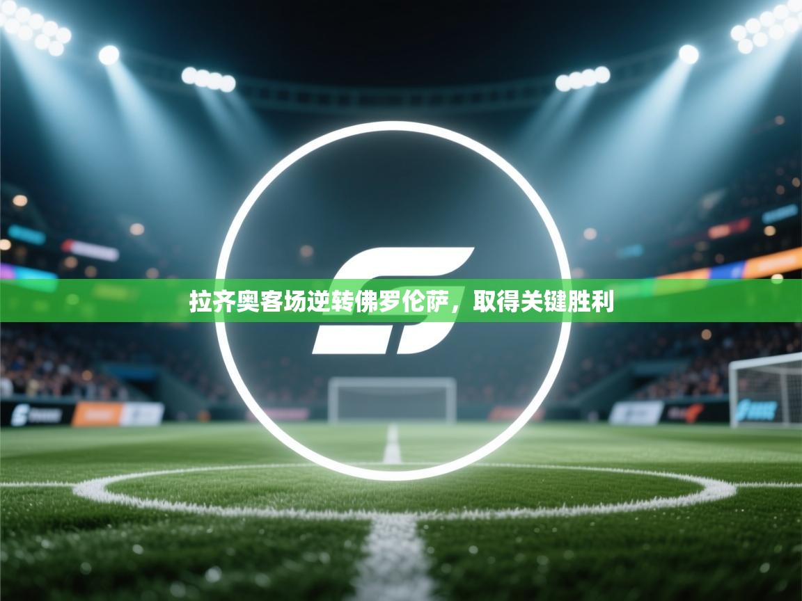 拉齐奥客场逆转佛罗伦萨，取得关键胜利  第2张