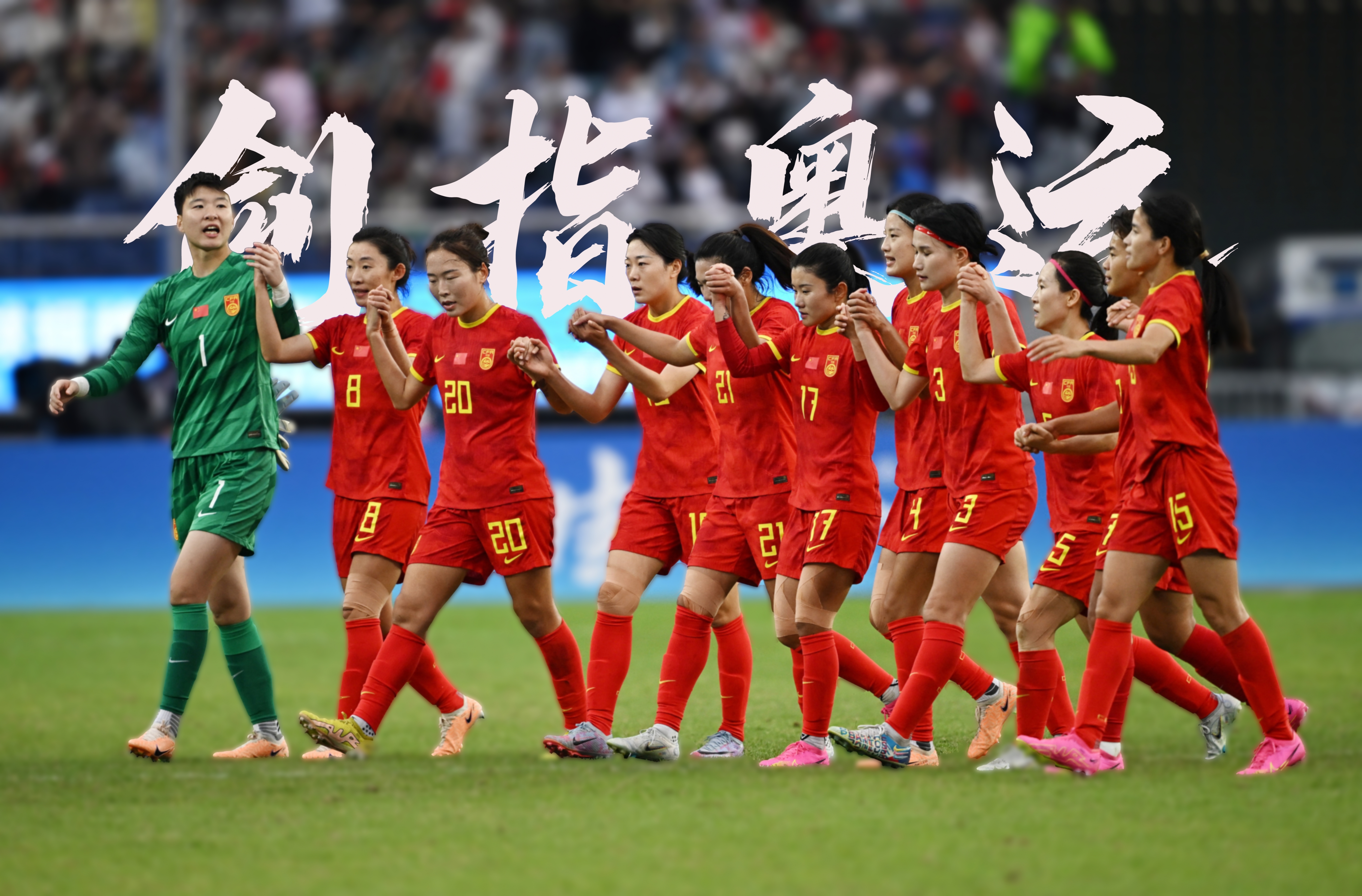 aoa体育平台-中国女足队员表现出色，助力球队取得胜利的简单介绍