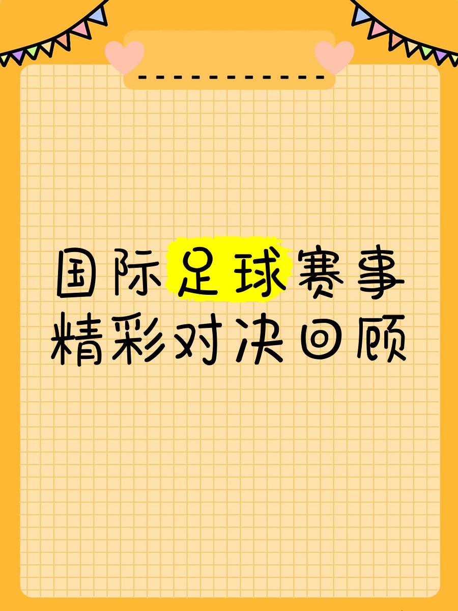aoa体育登录入口-关于狂热对决！全球足球赛况最新汇总的信息