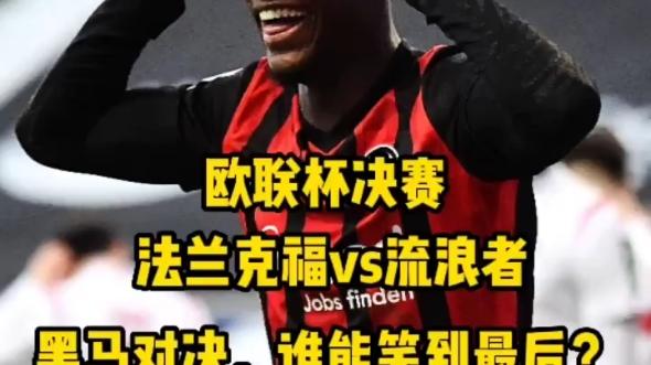 足球aoa-法兰克福客场惨遭逆转，欧联杯希望黯淡