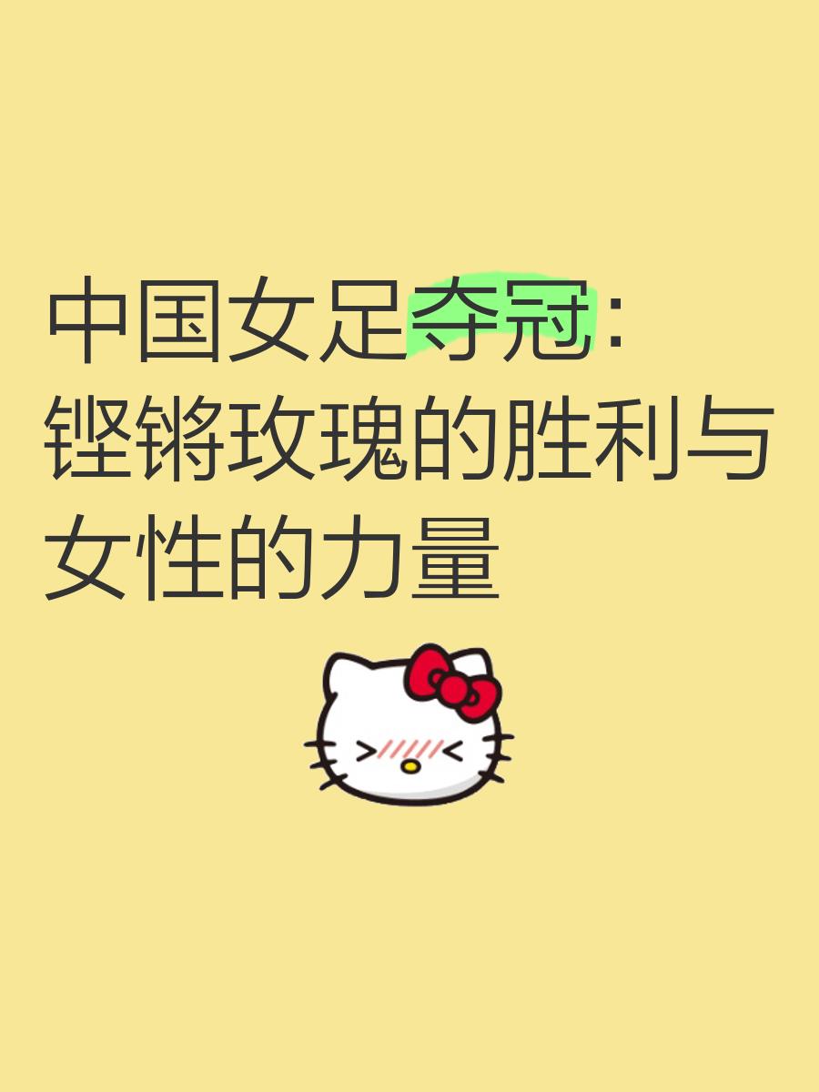 aoa足球官网-厉害了！中国女足再夺桂冠，勇夺冠军的简单介绍