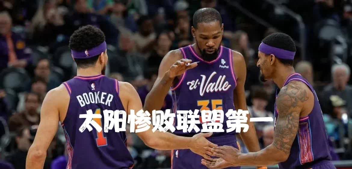 太阳主场大胜黄蜂，取得四连胜